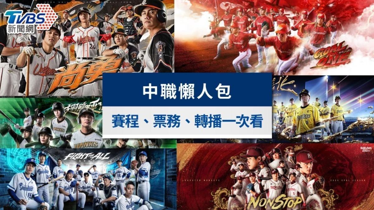 中職賽程-中職明星賽-中職熱身賽-中職開幕戰-中華職棒