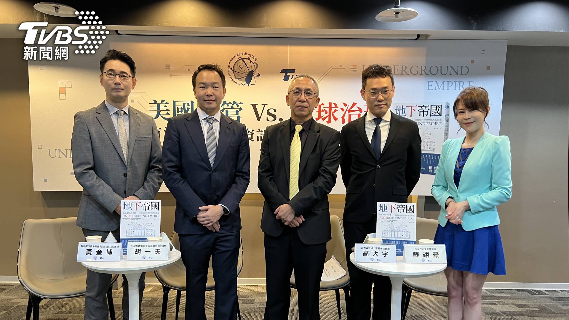長期關注國際政經議題的TVBS，攜手對外關係會舉辦「美國監管vs.全球治理：有沒有金融和資訊網路的地下帝國」座談會，由《TVBS新聞大白話》主持人錢怡君擔綱主持。(圖／TVBS)