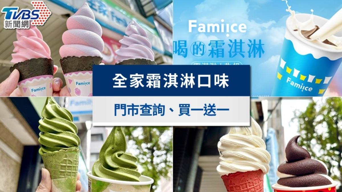 全家霜淇淋-全家霜淇淋口味查詢-全家霜淇淋門市快速查詢-全家霜淇淋口味-全家霜淇淋門市查詢-全家霜淇淋買一送一-全家霜淇淋買一送一日期-全家霜淇淋雙口味門市-全家霜淇淋優惠-全家霜淇淋價錢