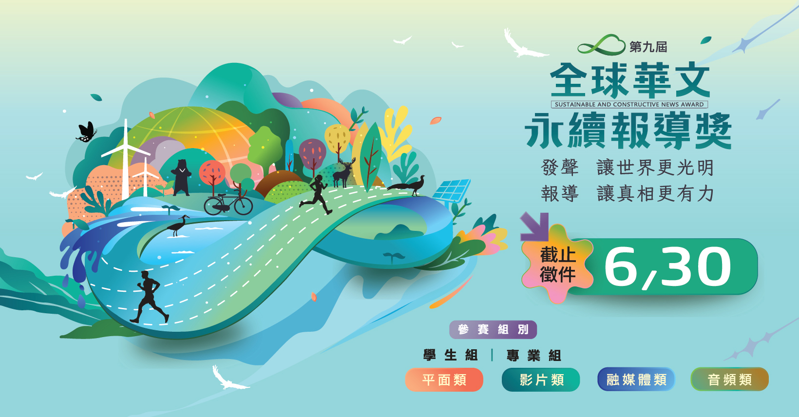 第九屆全球華文永續報導獎徵件開始(圖/TVBS)