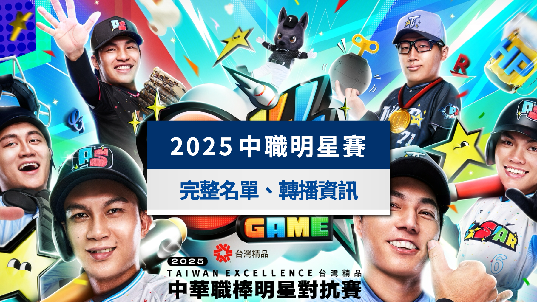 中職明星賽-中職明星賽賽程-中職明星賽名單-中職明星賽時間