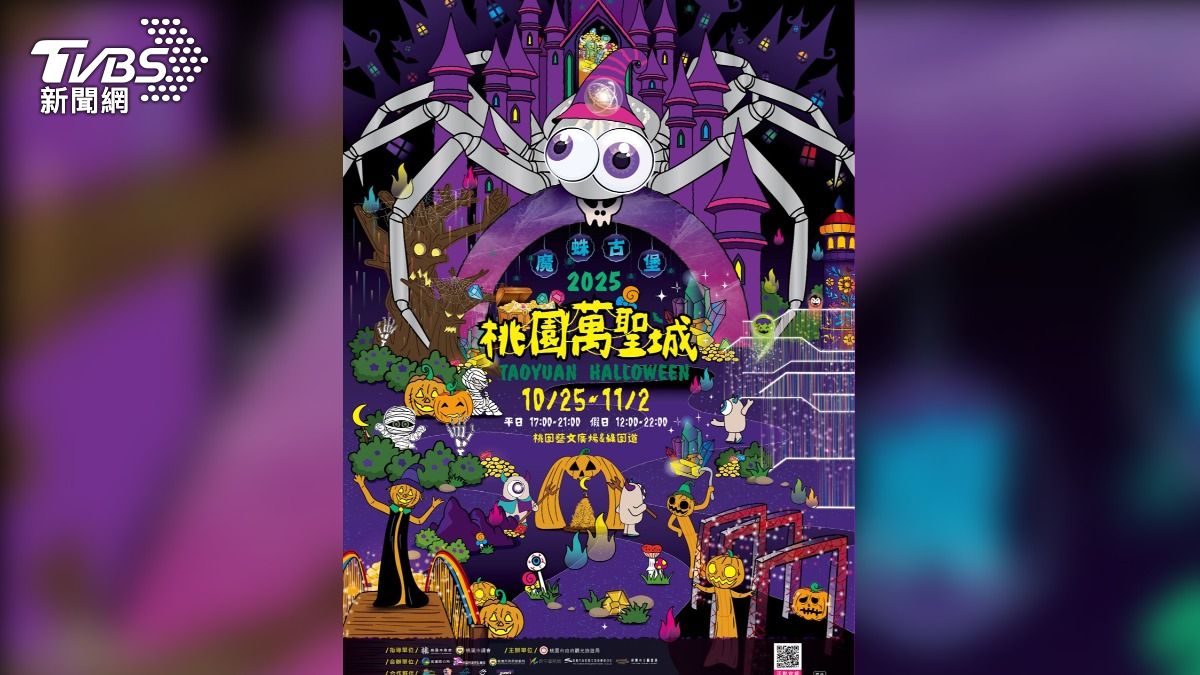 桃園萬聖城10/25開城（圖／桃園市觀旅局）