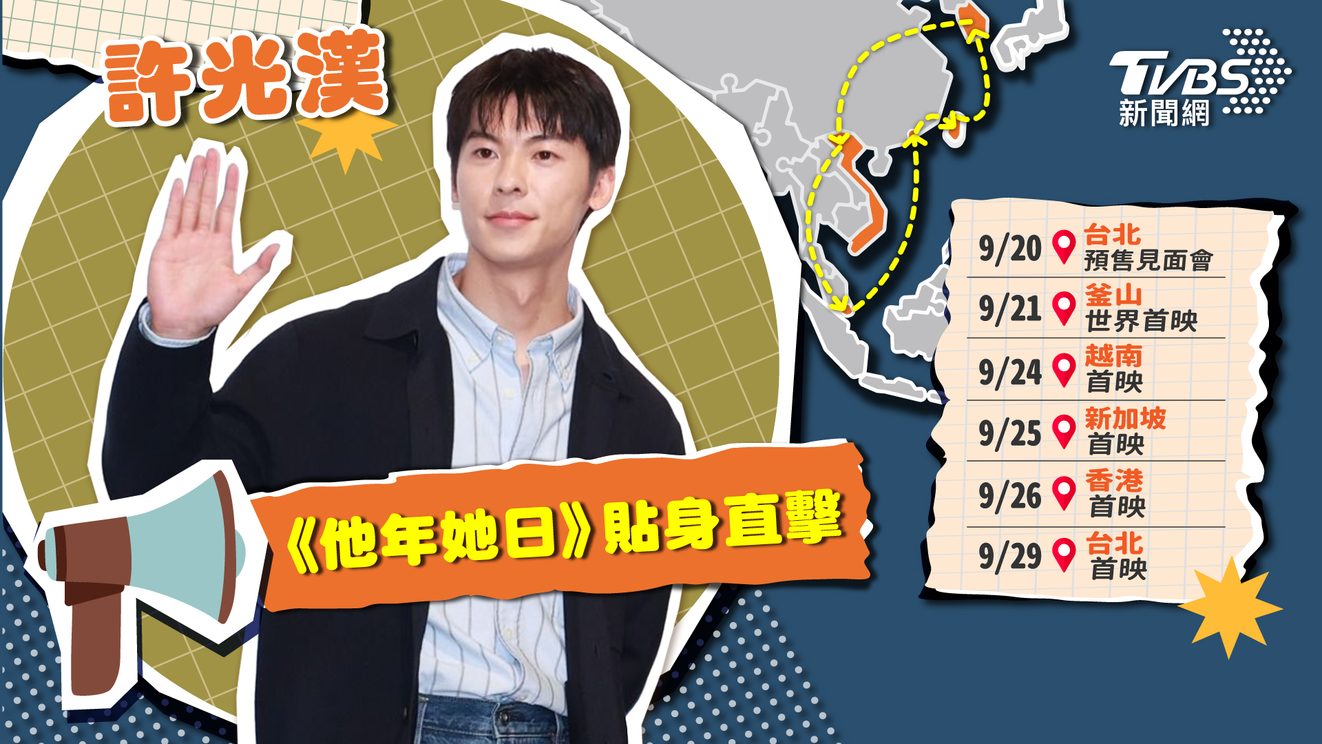 許光漢《他年她日》亞洲首映巡演　TVBS貼身直擊