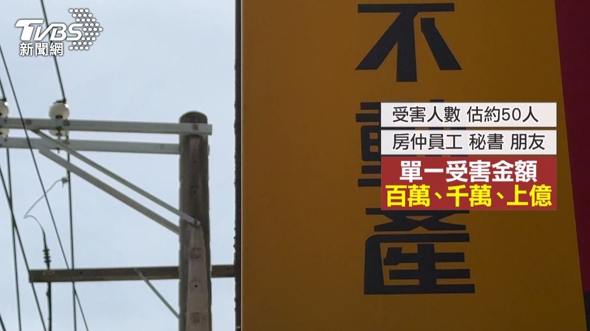 房仲加盟店老闆涉吸金20億潛逃 受害逾50人（圖／TVBS)