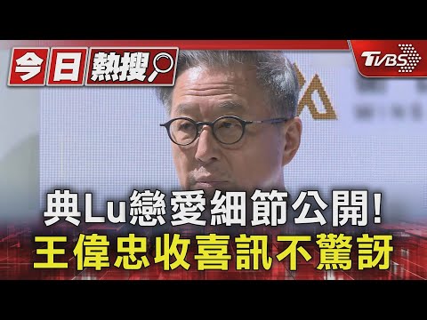 典Lu「初接吻」時間點曝光  王偉忠虧:初嚐禁果 越嚐越鮮｜TVBS新聞 @TVBSNEWS01