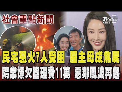 民宅惡火奪命 7人受困 屋主母困2樓未能逃出喪命不幸成焦屍 隋棠被爆欠管理費11萬 發文反擊管委會疏忽職責已深受漏水之苦長達三年 惡鄰風波再起｜TVBS新聞 @TVBSNEWS01