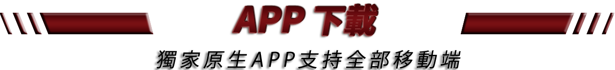 誠運坊娛樂城APP下載