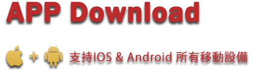 APP下載,支持IOS支持ANDROID所有設備