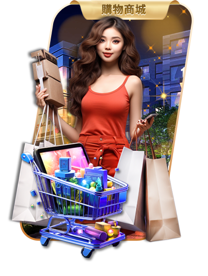 誠運坊娛樂購物商城