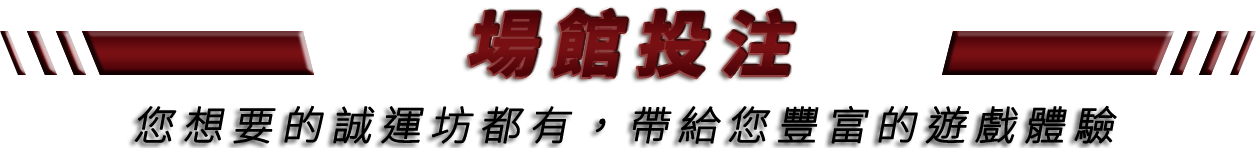 誠運坊娛樂城 場館投注