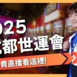 2025成都世界運動會