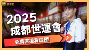 2025成都世界運動會