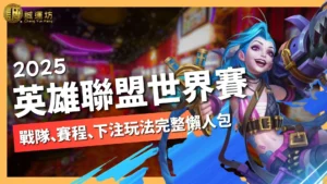 2025英雄聯盟世界賽