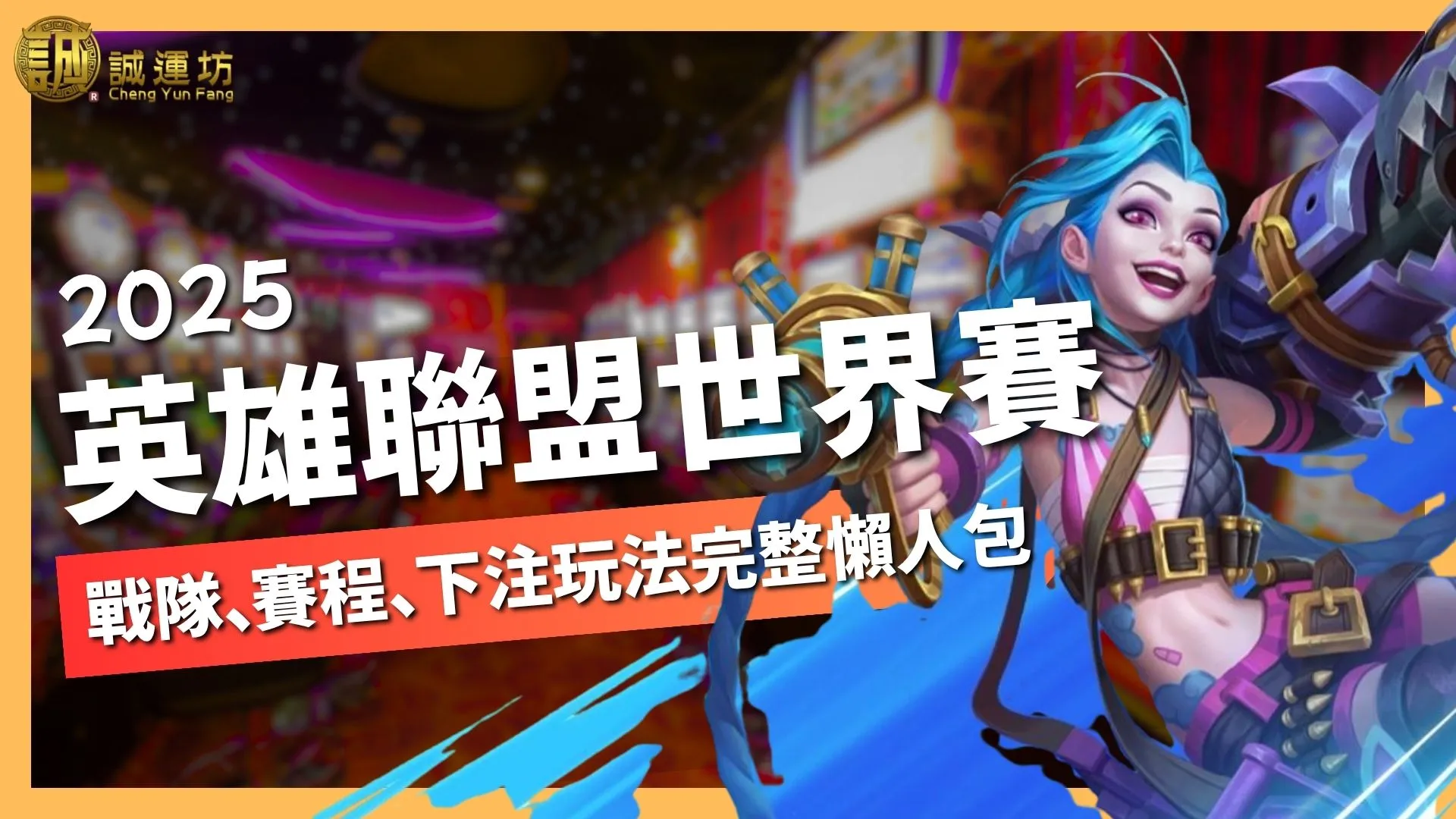 2025英雄聯盟世界賽