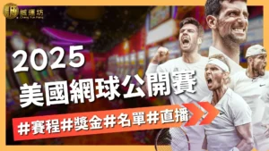 美國網球公開賽