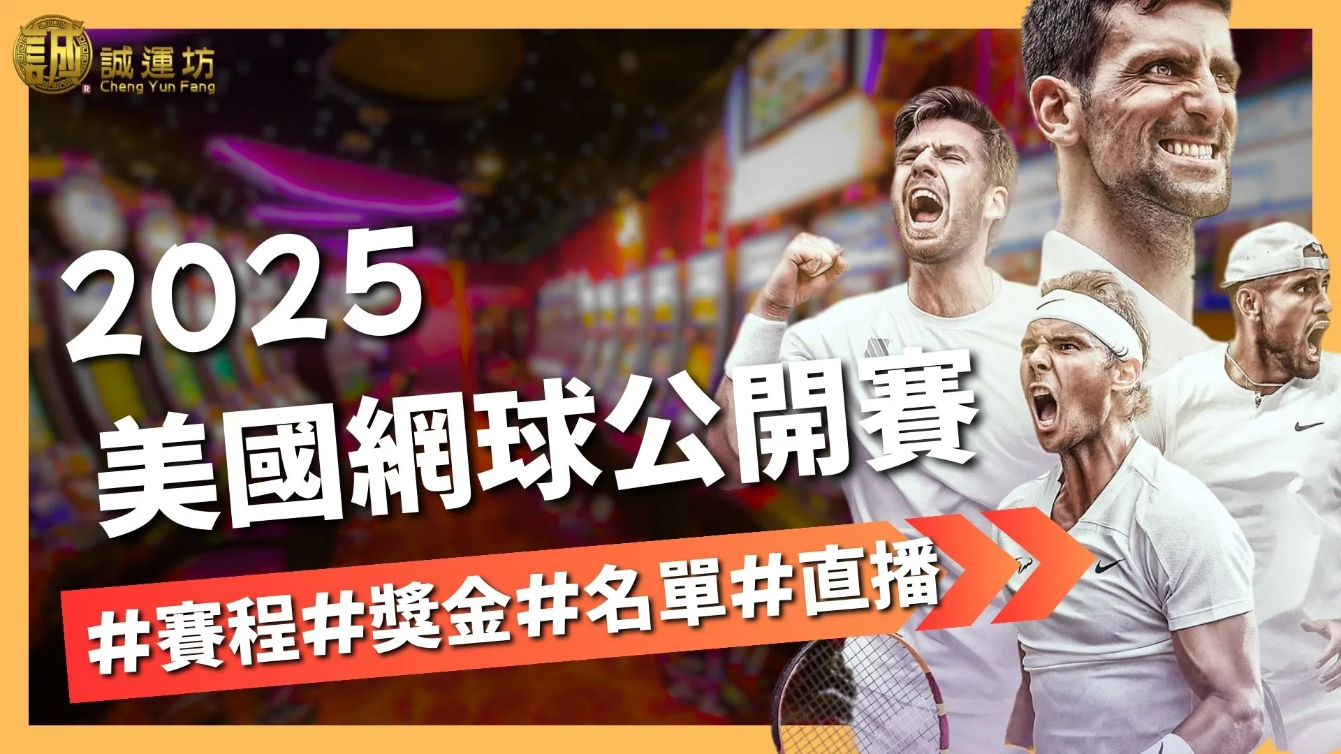 美國網球公開賽