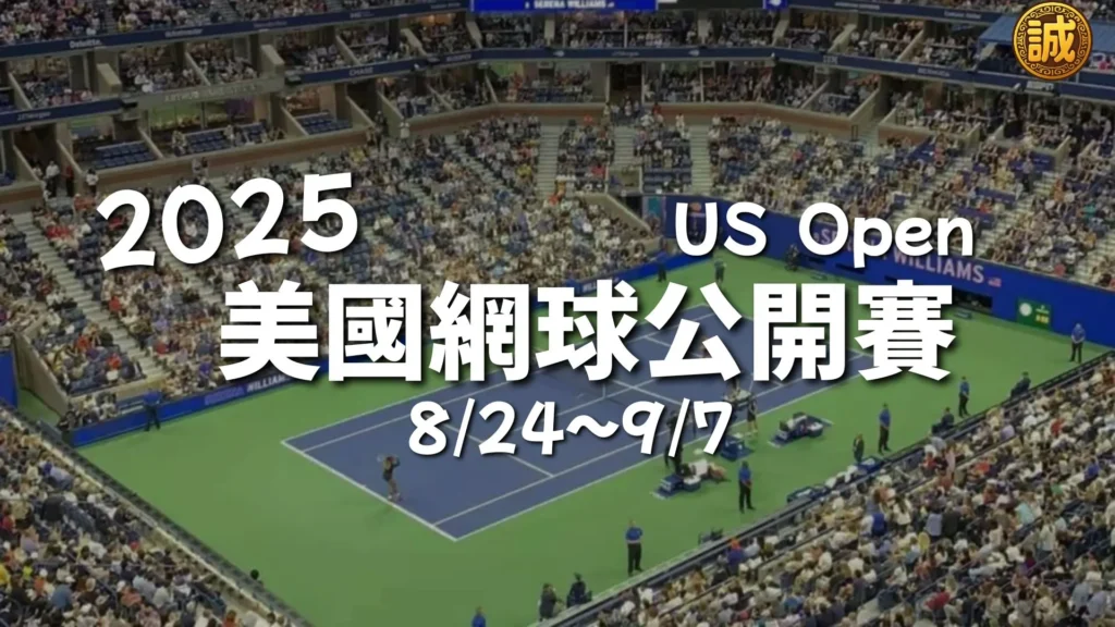 美國網球公開賽