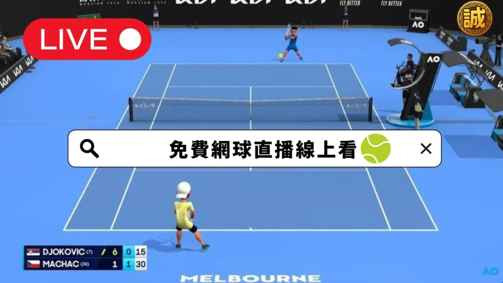 誠運坊網球直播