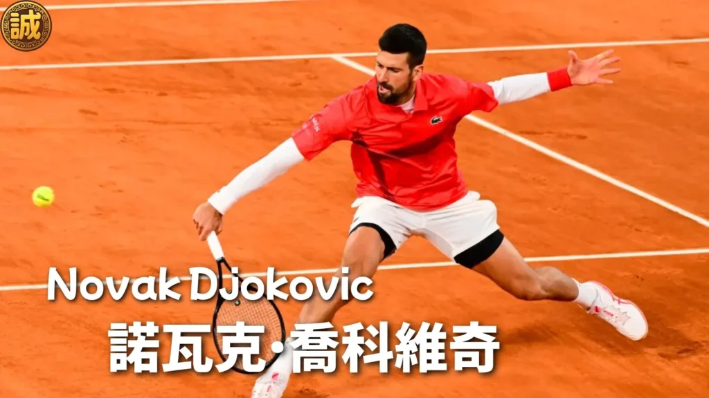 諾瓦克·喬科維奇