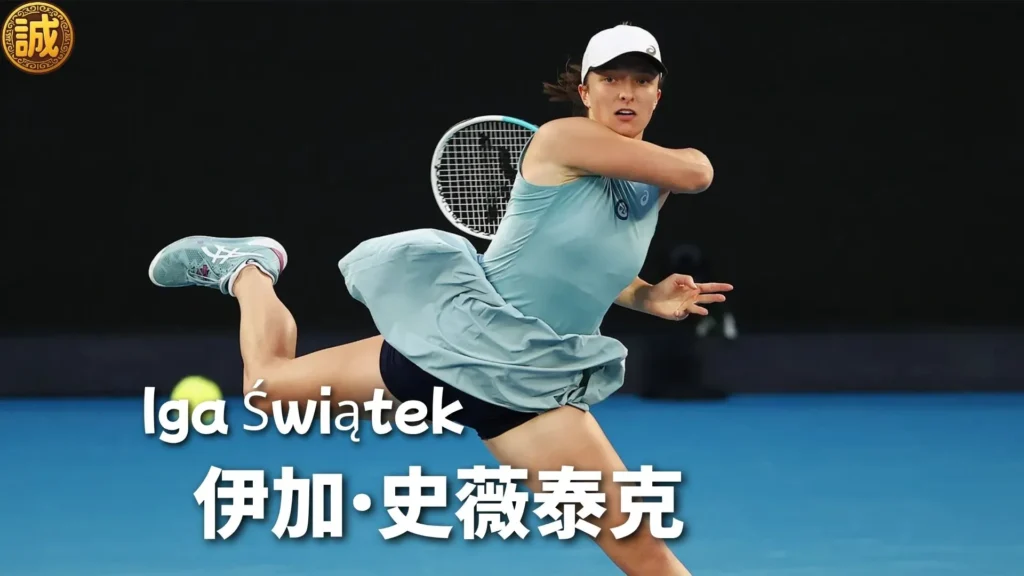 伊加·史薇泰克