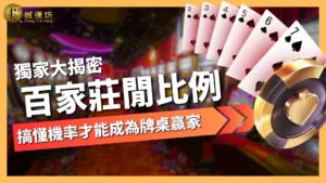百家樂莊閒比例