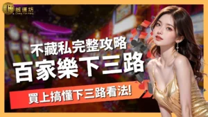 百家樂下三路