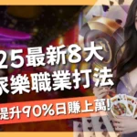 百家樂職業打法