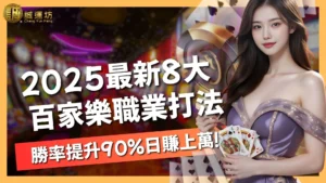 百家樂職業打法