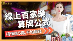 百家樂算牌公式