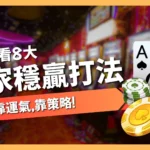 百家樂穩贏打法