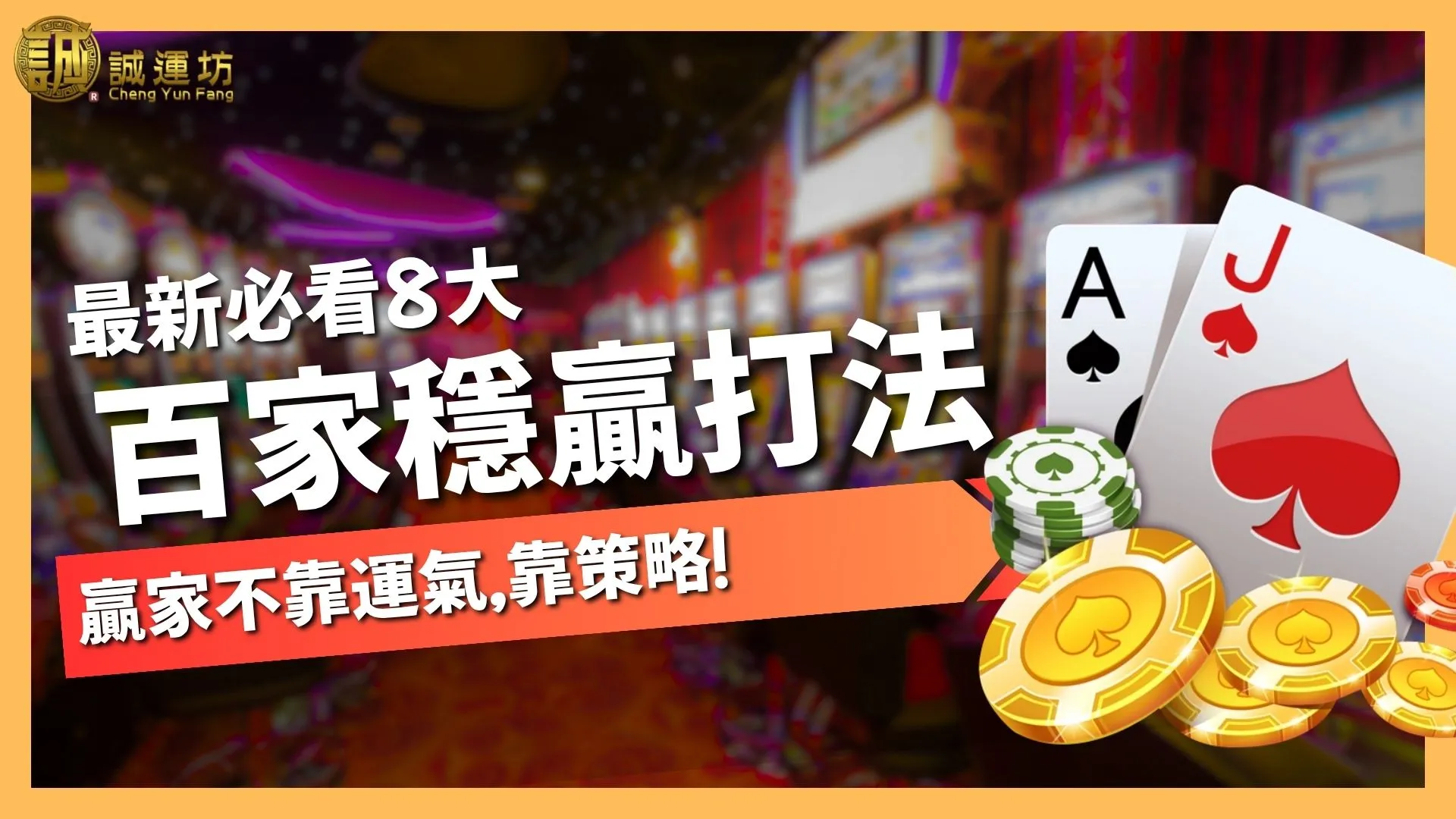 百家樂穩贏打法