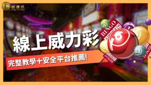 線上買威力彩