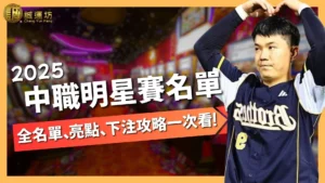 中職明星賽名單