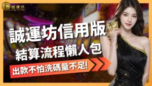 誠運坊信用版結算