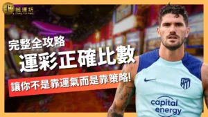 運彩正確比數