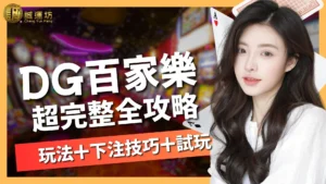 DG百家樂