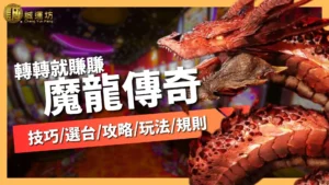 魔龍傳奇技巧