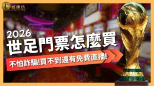 世足賽門票