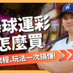 棒球運彩怎麼買