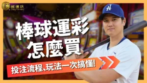 棒球運彩怎麼買