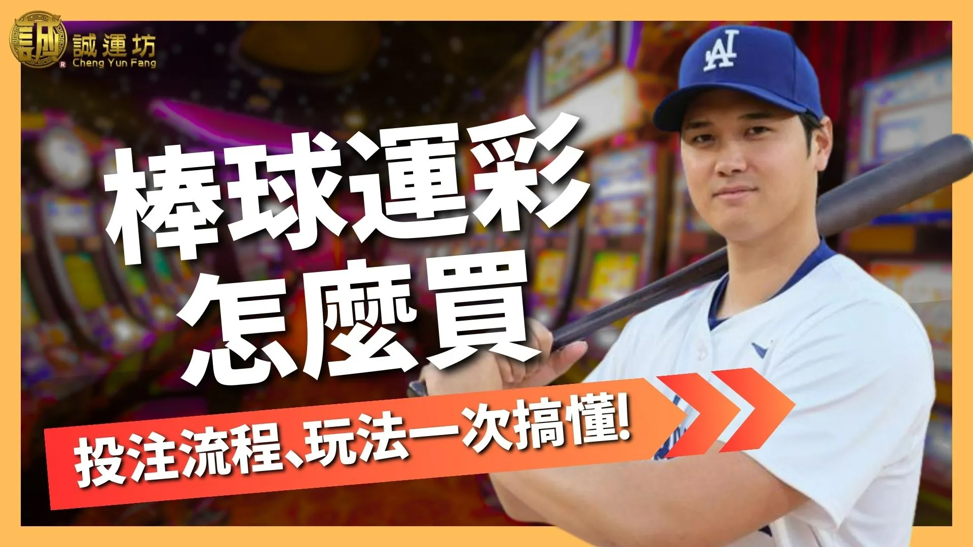 棒球運彩怎麼買