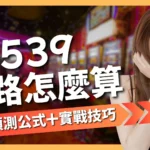 539版路怎麼算
