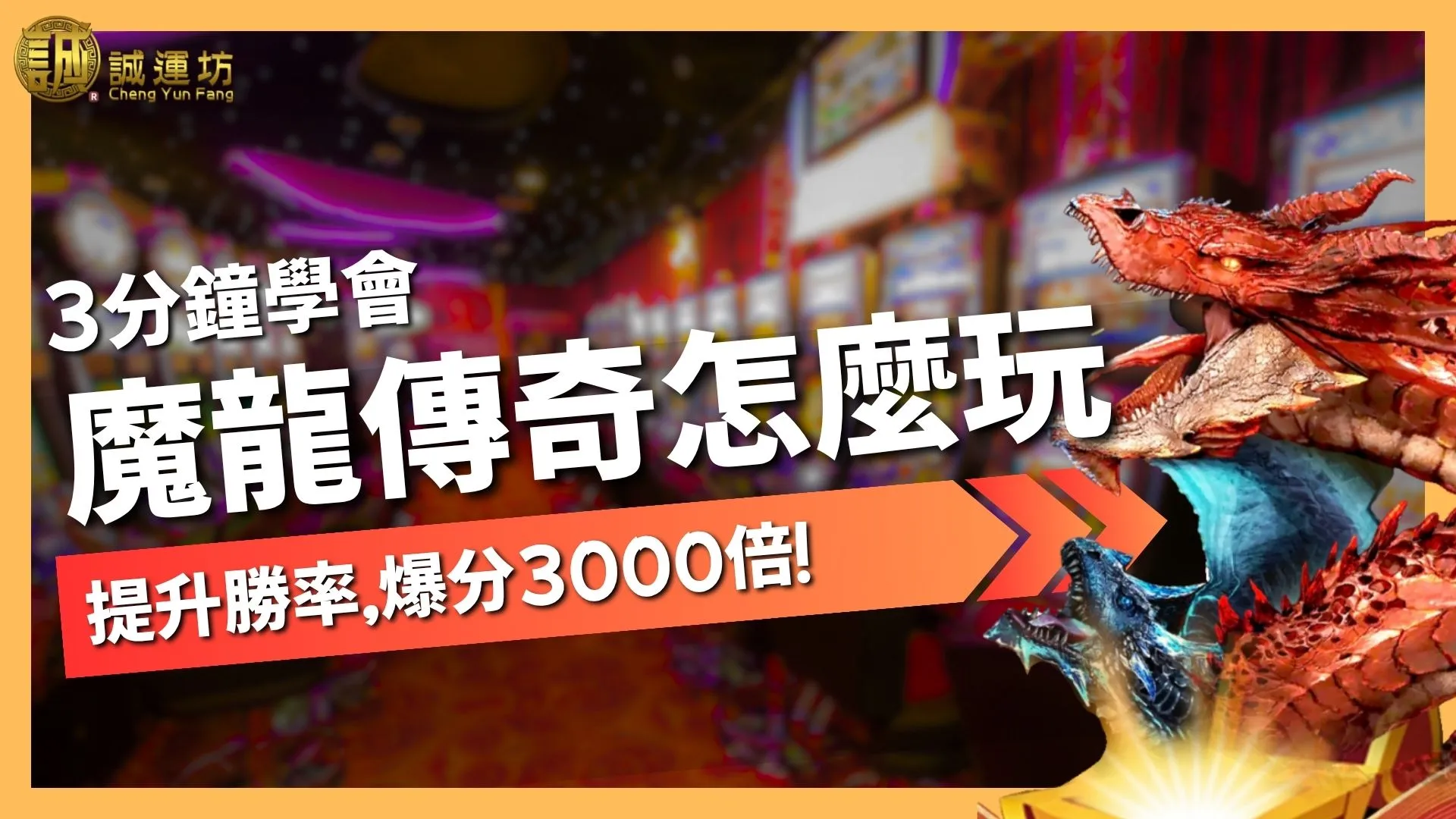 魔龍傳奇怎麼玩