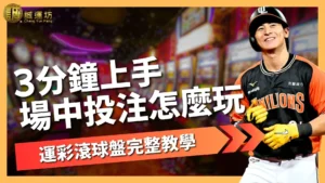 場中投注怎麼玩