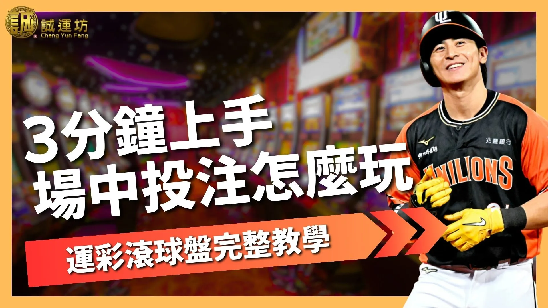 場中投注怎麼玩