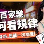 百家樂如何看規律