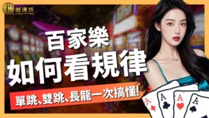 百家樂如何看規律