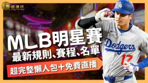 2025MLB明星賽