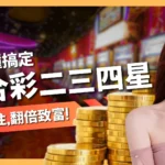 六合彩二三四星