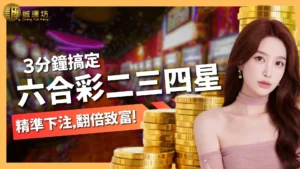 六合彩二三四星